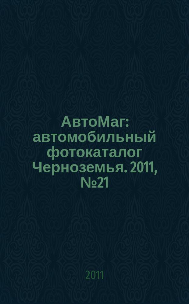 АвтоМаг : автомобильный фотокаталог Черноземья. 2011, № 21 (327)