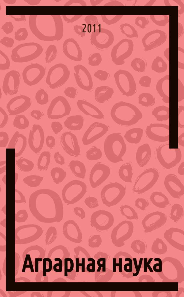 Аграрная наука : Двухмес. науч.-теорет. журн. 2011,10