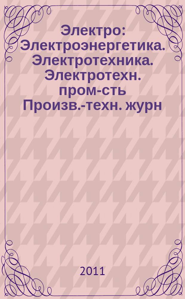 Электро : Электроэнергетика. Электротехника. Электротехн. пром-сть Произв.-техн. журн. 2011, 6