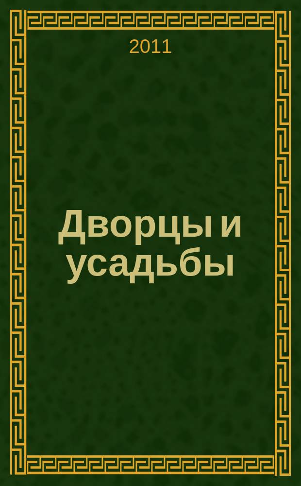 Дворцы и усадьбы : еженедельное издание. № 39 : Болдино
