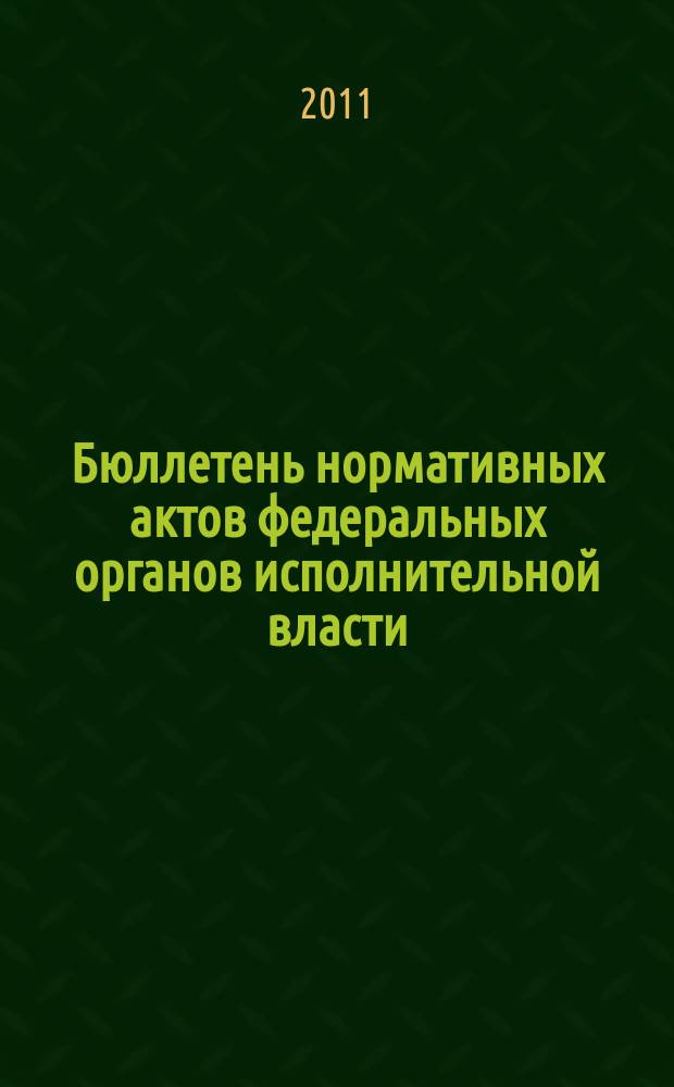 Бюллетень нормативных актов федеральных органов исполнительной власти : Офиц. изд. 2011, № 51