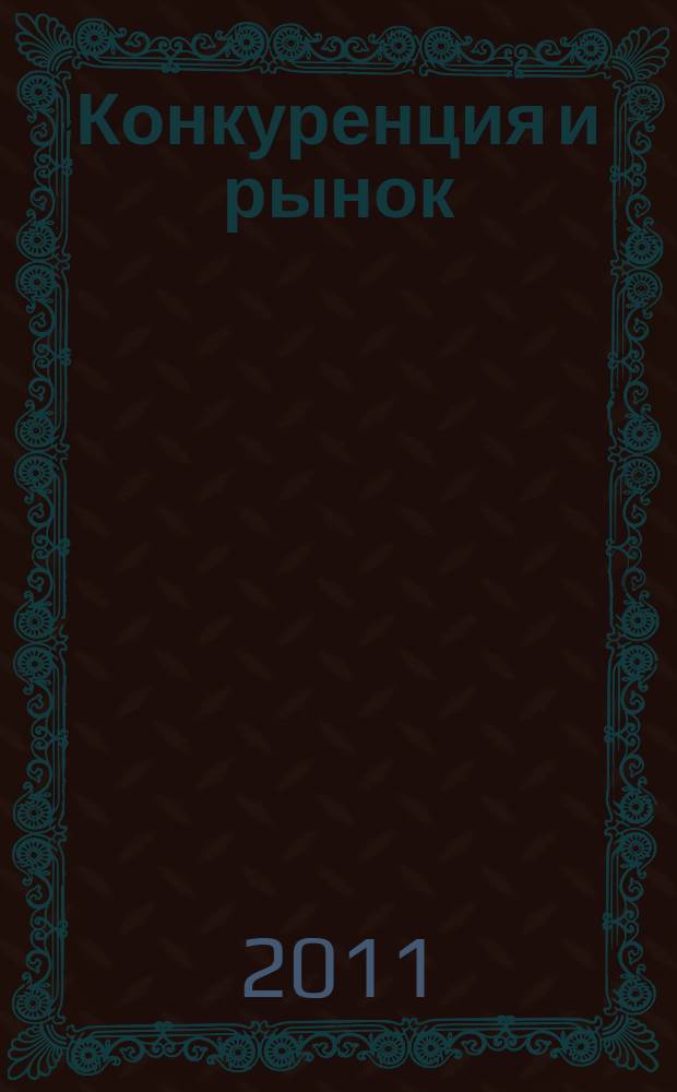 Конкуренция и рынок : Информ.-аналит. журн. 2011, № 4 (52)