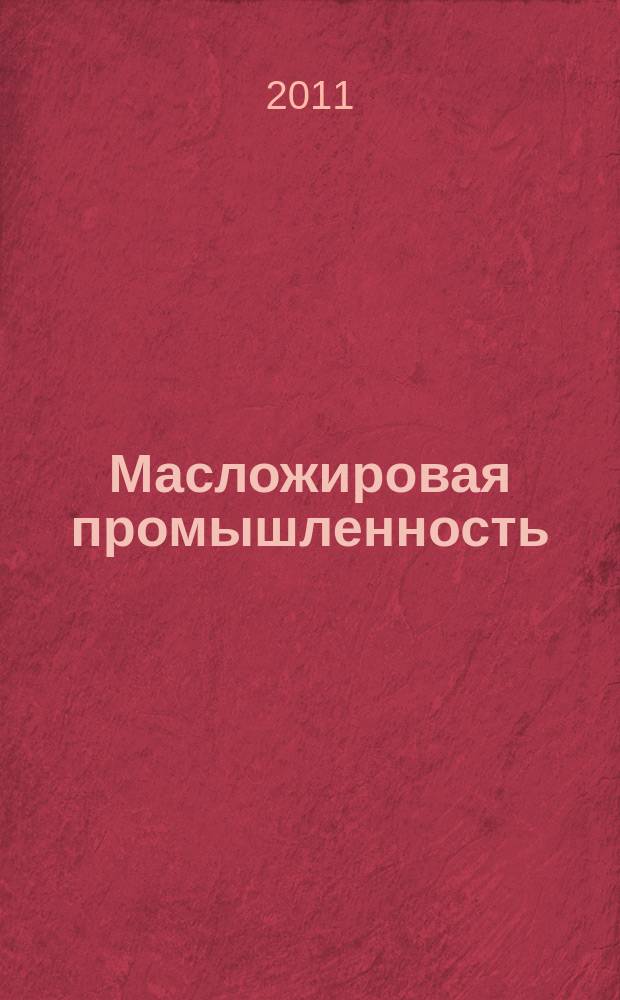 Масложировая промышленность : Науч.-техн. и производ. журн. Орган Гос. Ком. по пищевой пром. при Госплане СССР и Центр. правления науч.-техн. о-ва пищевой пром. 2011, № 6