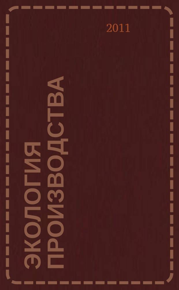 Экология производства : Науч.-техн. и метод. журн. 2011, № 12 (89)