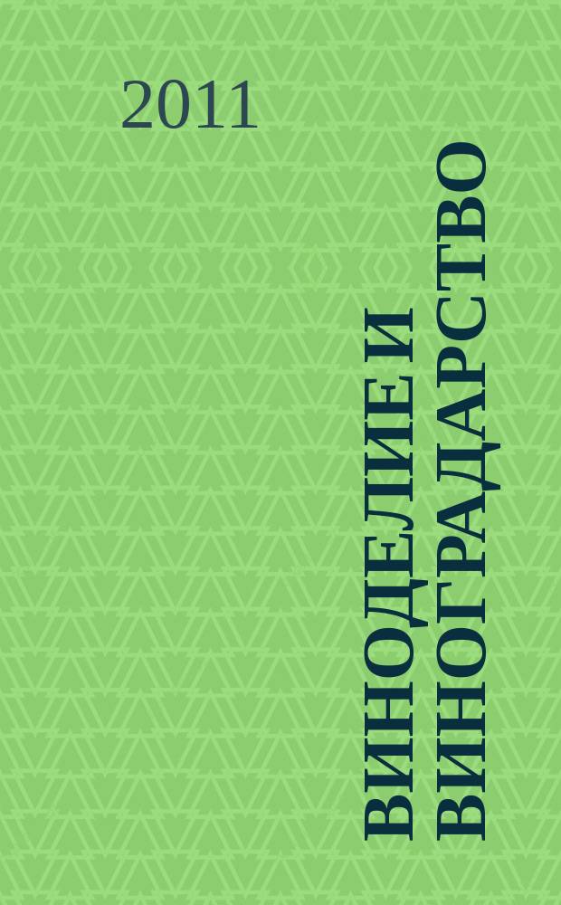 Виноделие и виноградарство : Науч.-практ. и произв. журн. 2011, 6