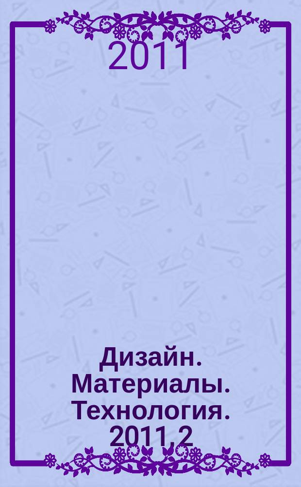Дизайн. Материалы. Технология. 2011, 2 (17)