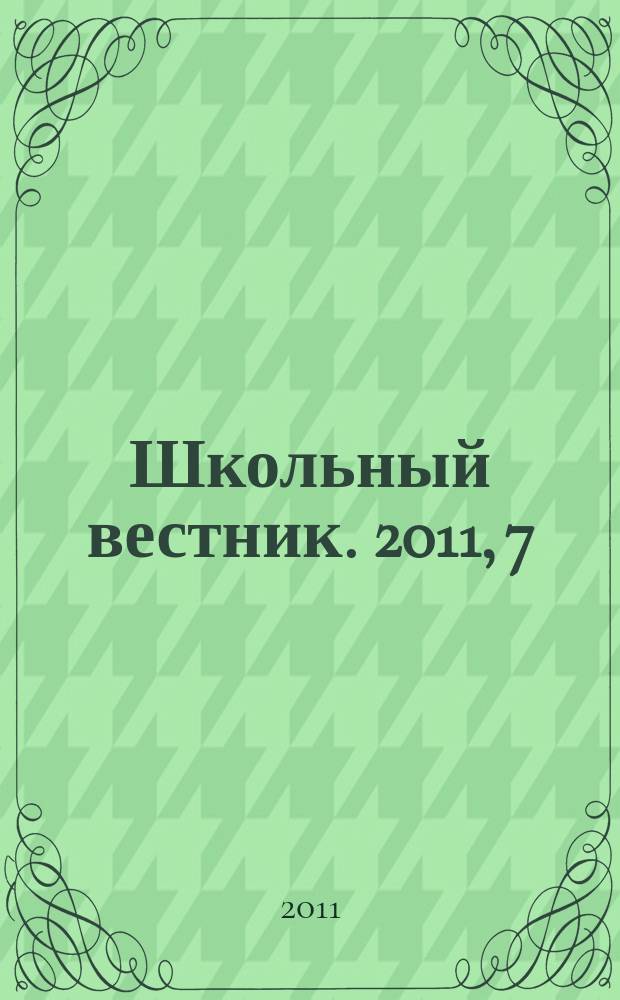 Школьный вестник. 2011, 7