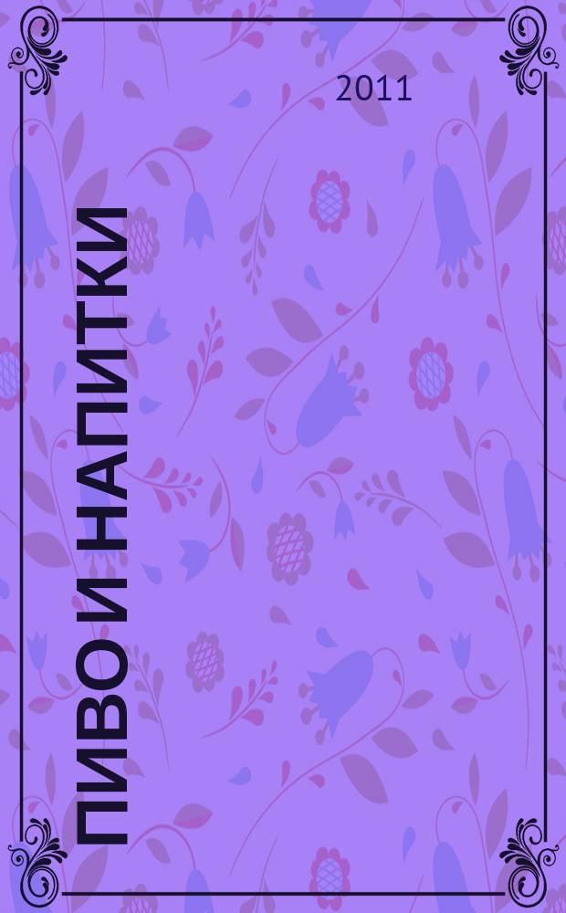Пиво и напитки : Ежекварт. журн. 2011, № 5