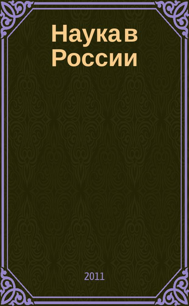 Наука в России : Ил. науч.-публицист. и информ. журн. Изд. Рос. акад. наук. 2011, № 6 (186)