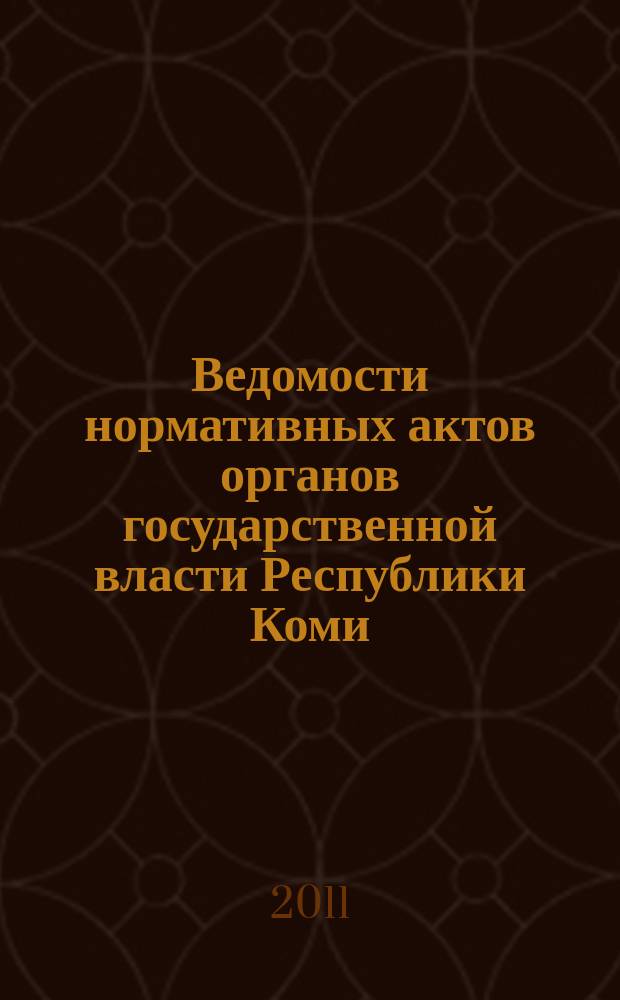 Ведомости нормативных актов органов государственной власти Республики Коми : официальное периодическое издание. Г. 19 2011, № 46