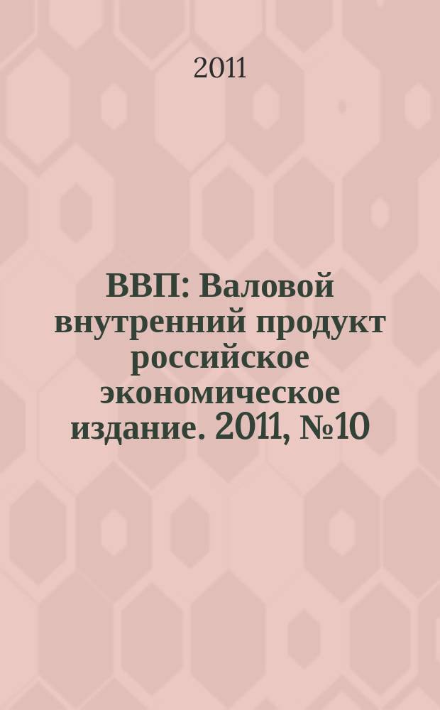 ВВП : Валовой внутренний продукт российское экономическое издание. 2011, № 10/11 (70)