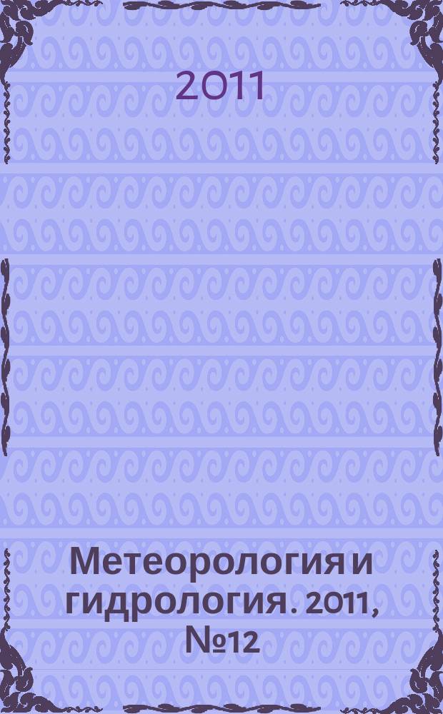 Метеорология и гидрология. 2011, № 12