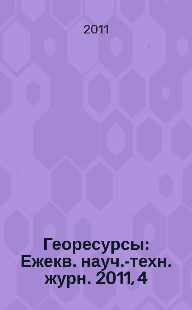 Георесурсы : Ежекв. науч.-техн. журн. 2011, 4 (40)