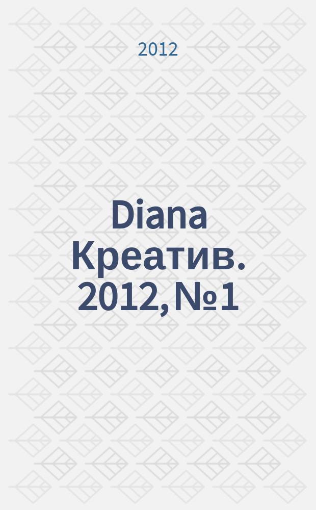 Diana Креатив. 2012, № 1
