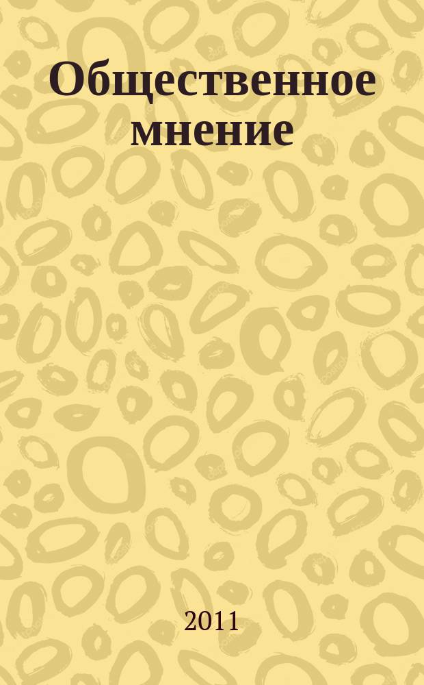 Общественное мнение : общественно-политический и экономический журнал. 2011, № 11 (146)