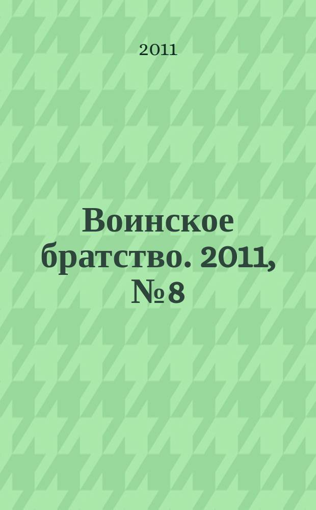 Воинское братство. 2011, № 8 (73)