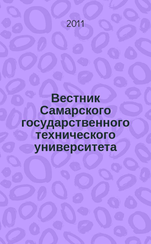 Вестник Самарского государственного технического университета : научный журнал. 2011, № 3 (31)