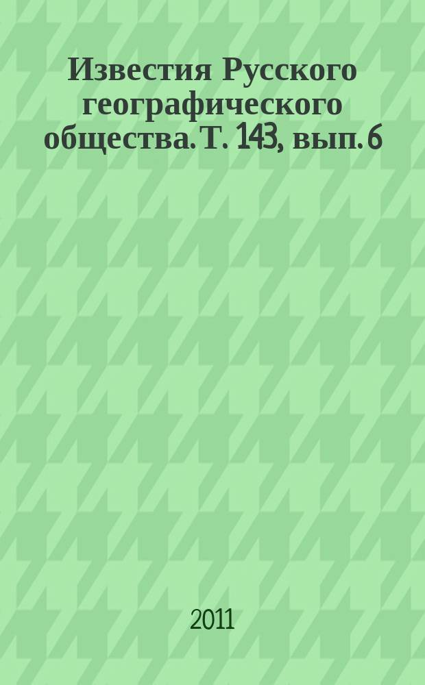 Известия Русского географического общества. Т. 143, вып. 6