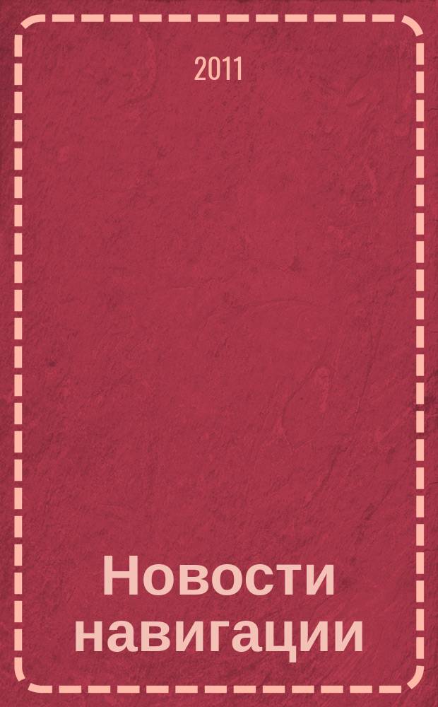 Новости навигации : научно-технический журнал по проблемам навигации. 2011, № 3