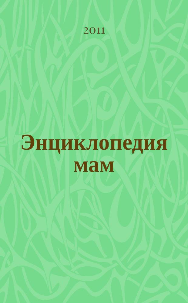 Энциклопедия мам