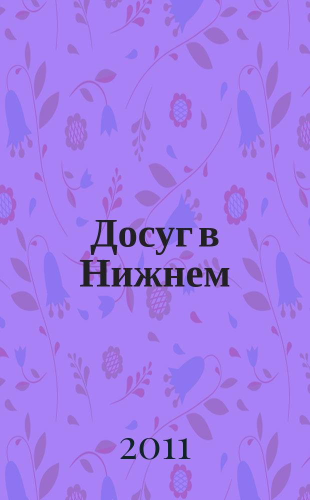 Досуг в Нижнем : информационно-рекламное издание. 2011, № 20 (308)