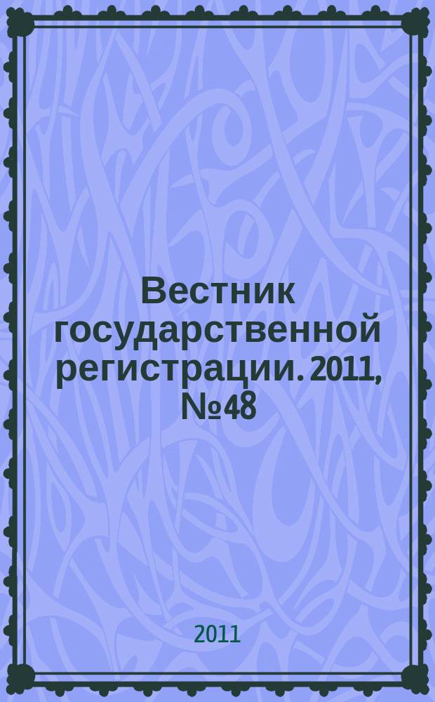 Вестник государственной регистрации. 2011, № 48 (355), ч. 1