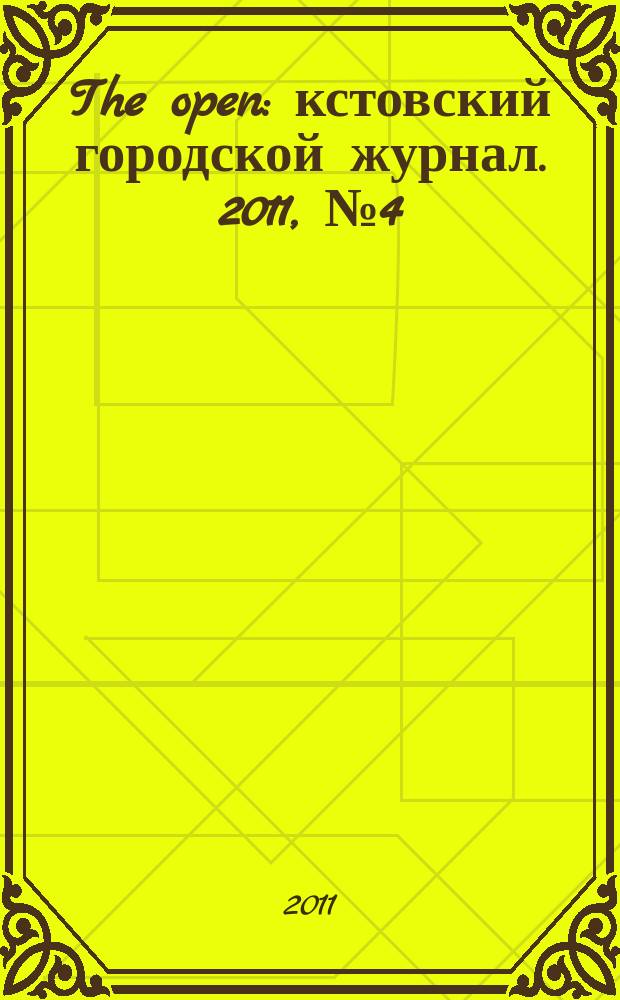 The open : кстовский городской журнал. 2011, № 4 (17)