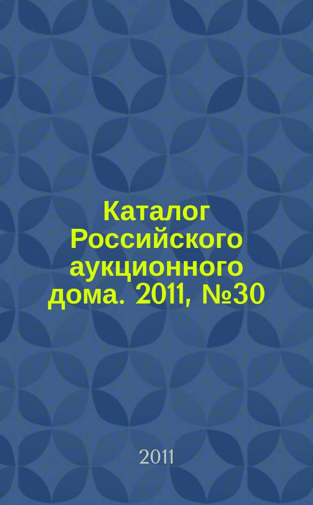 Каталог Российского аукционного дома. 2011, № 30 (61)