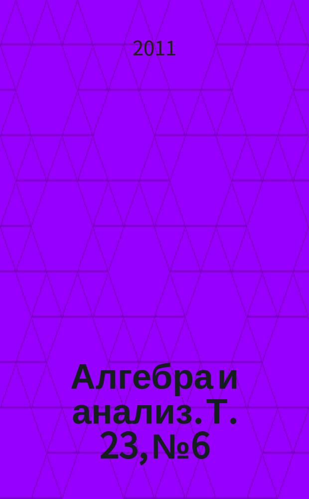 Алгебра и анализ. Т. 23, № 6