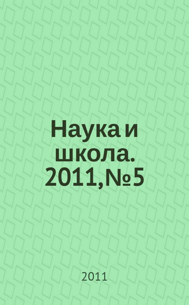 Наука и школа. 2011, № 5
