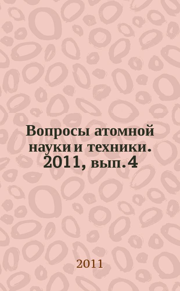 Вопросы атомной науки и техники. 2011, вып. 4 : Физика и методы расчета ядерных реакторов