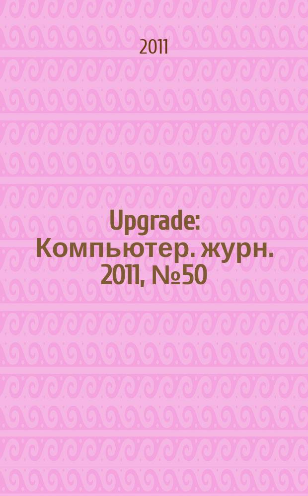 Upgrade : Компьютер. журн. 2011, № 50/51 (554/555)