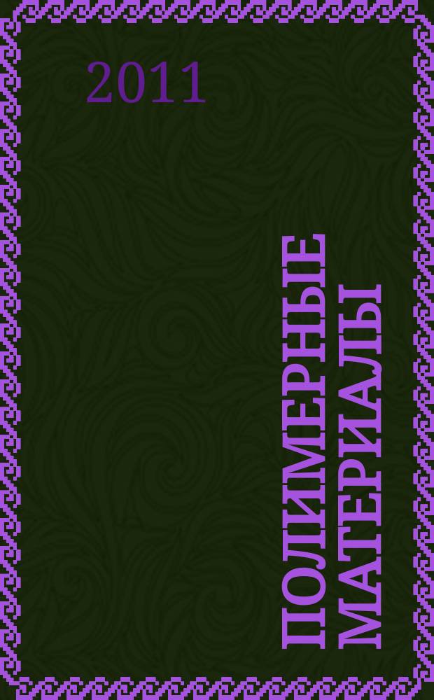 Полимерные материалы : Изделия. Оборуд. Технологии Специализир. информ. бюл. 2011, № 12 (151)