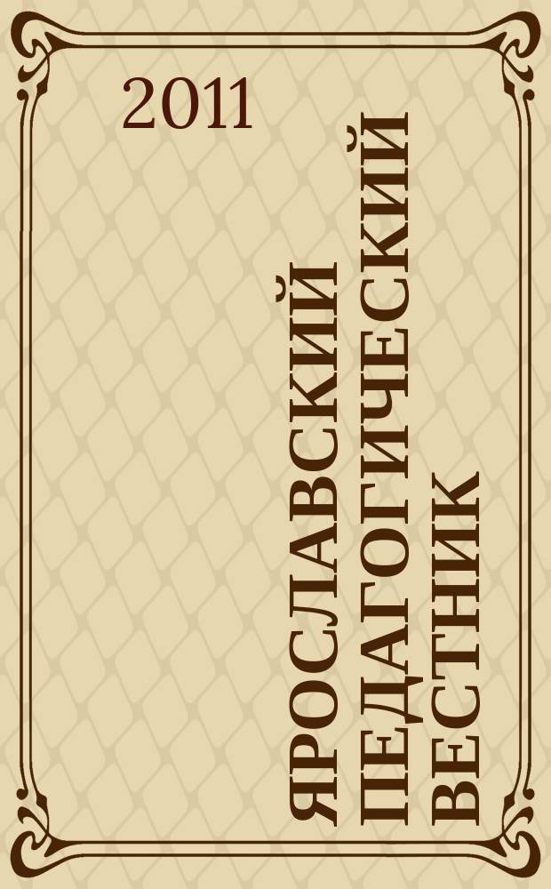 Ярославский педагогический вестник : научный журнал. 2011, № 3