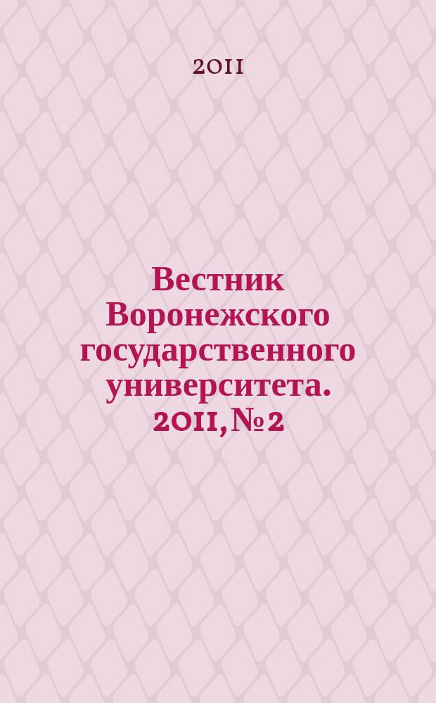 Вестник Воронежского государственного университета. 2011, № 2