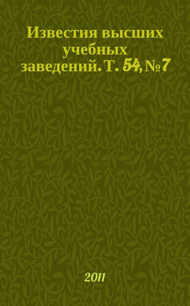 Известия высших учебных заведений. Т. 54, № 7