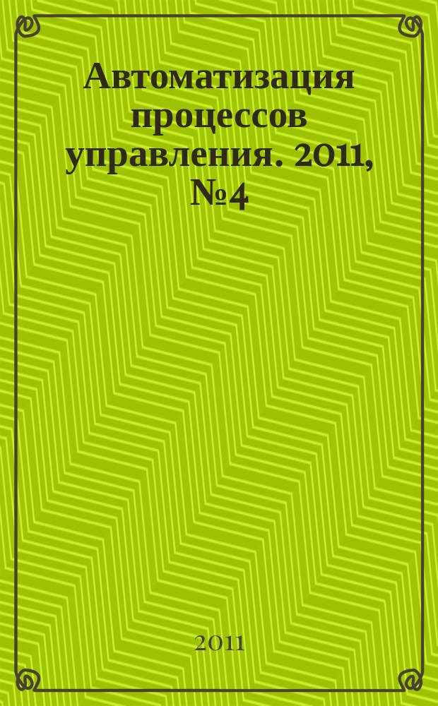 Автоматизация процессов управления. 2011, № 4 (26)
