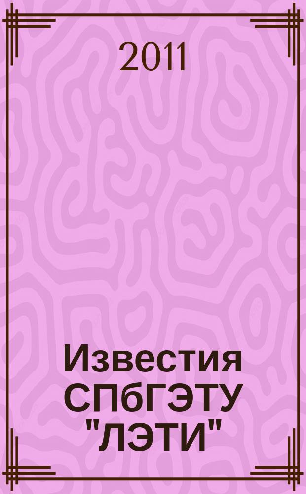 Известия СПбГЭТУ "ЛЭТИ" : ежемесячный журнал. 2011, 7