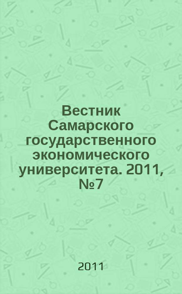 Вестник Самарского государственного экономического университета. 2011, № 7 (81)