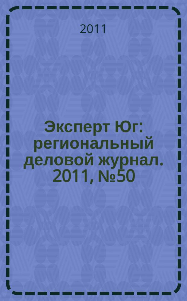 Эксперт Юг : региональный деловой журнал. 2011, № 50 (189)