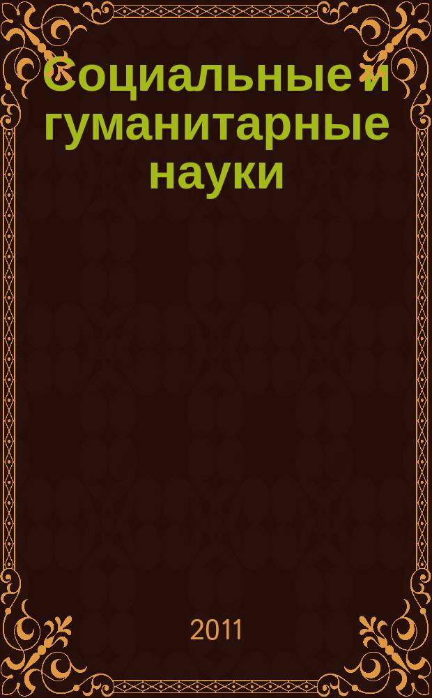 Социальные и гуманитарные науки : Реф. журн. РЖ Отеч. и зарубеж. лит. 2011, 4