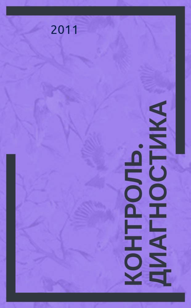 Контроль. Диагностика : Журн. Рос. о-ва по неразрушающему контролю и техн. диагностике (РОНКТД). 2011, № 12 (162)
