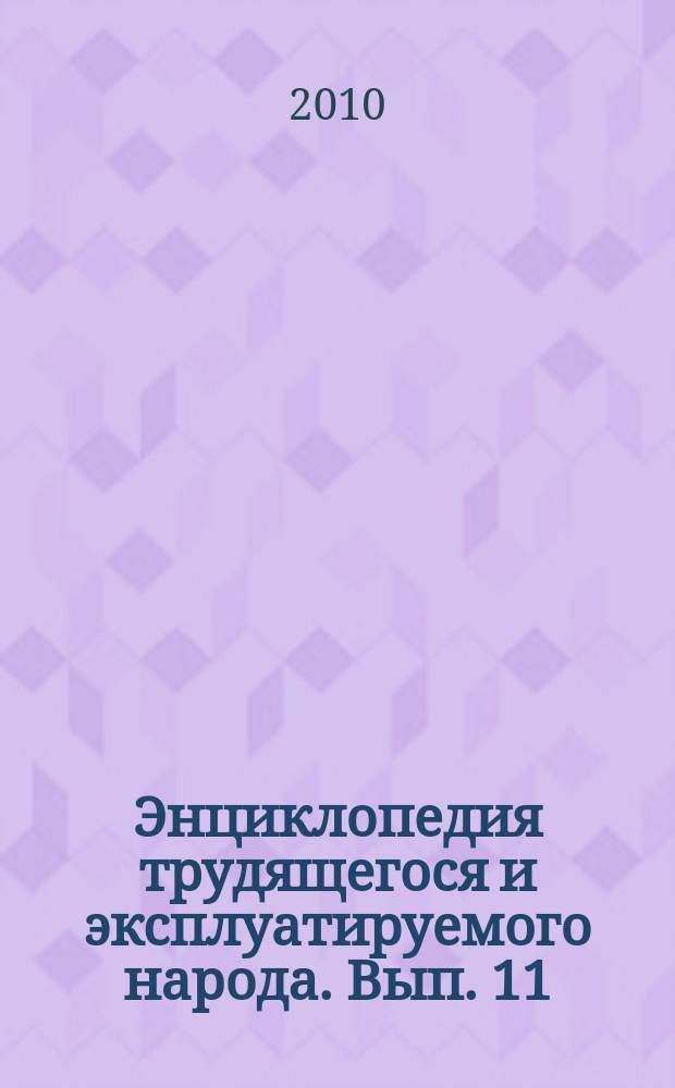 Энциклопедия трудящегося и эксплуатируемого народа. Вып. 11