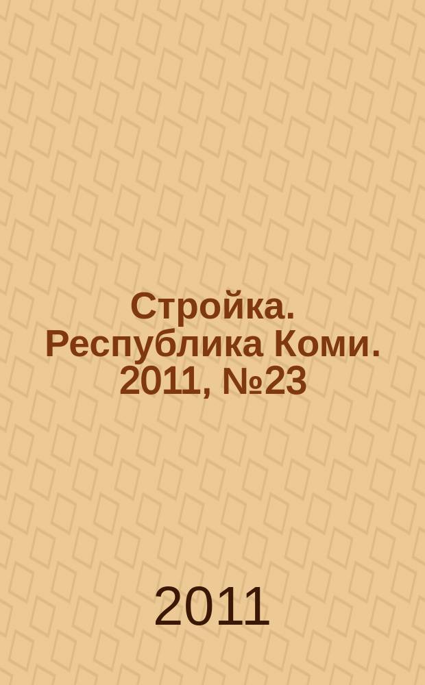 Стройка. Республика Коми. 2011, № 23 (98)
