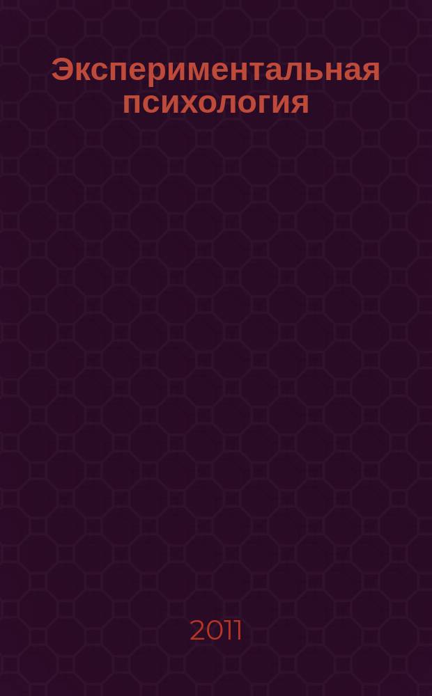 Экспериментальная психология : научный журнал. Т. 4, № 2