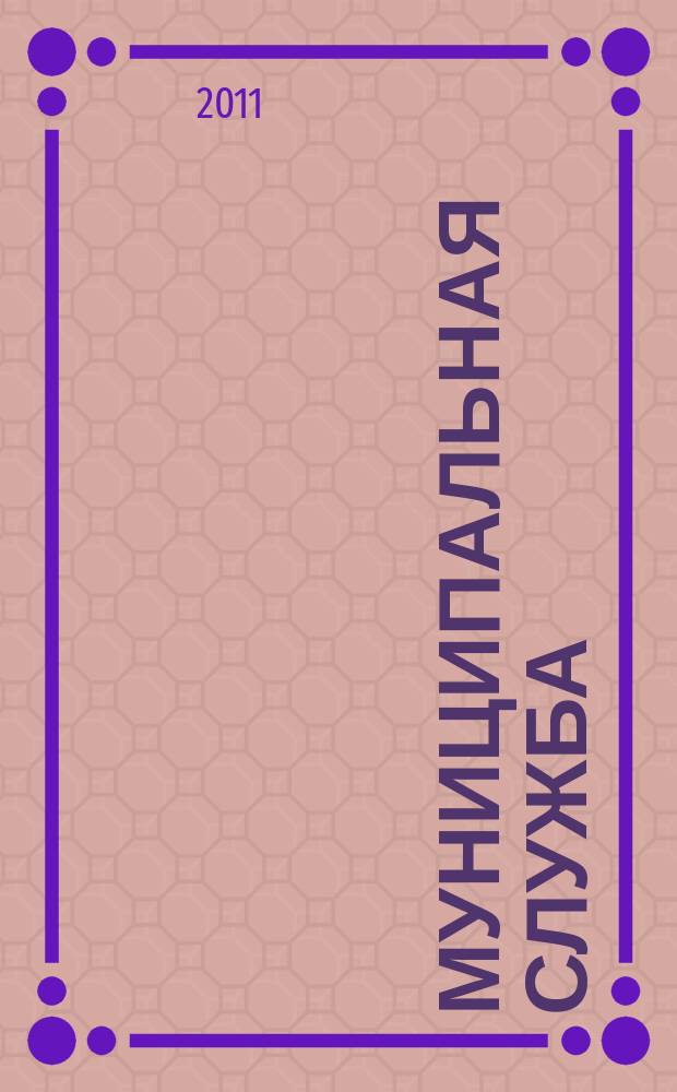 Муниципальная служба : Ежекв. журн. о кадровых пробл. мест. самоупр. 2011, № 2 (54)