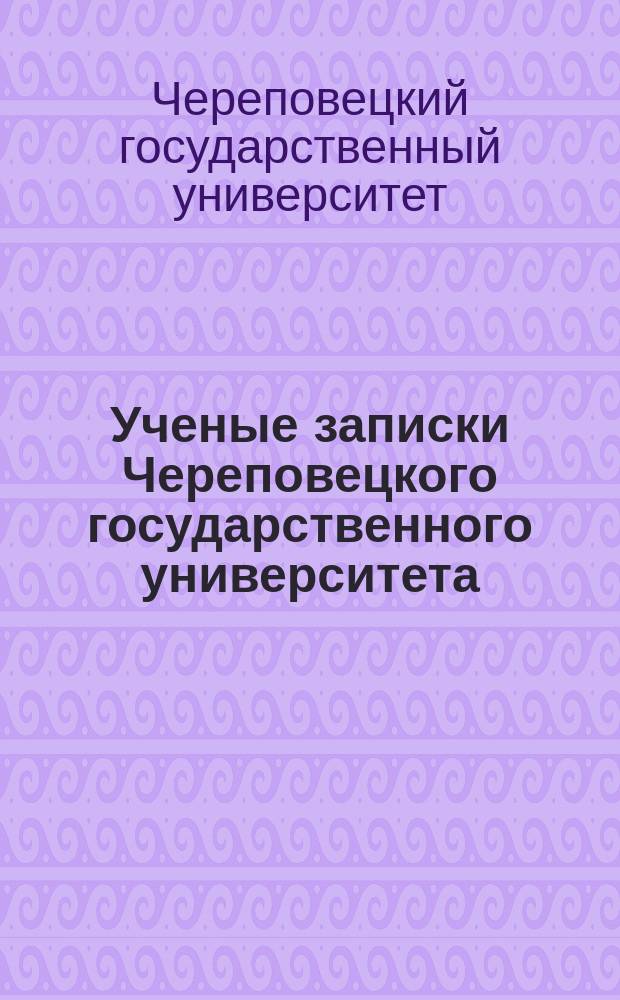 Ученые записки Череповецкого государственного университета : научный журнал