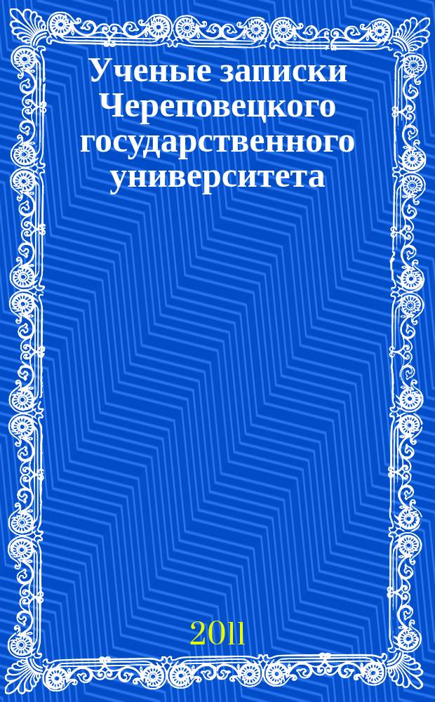 Ученые записки Череповецкого государственного университета : научный журнал. 2011, № 1 : Социально-гуманитарные науки. Естественные науки и математика. Технические науки