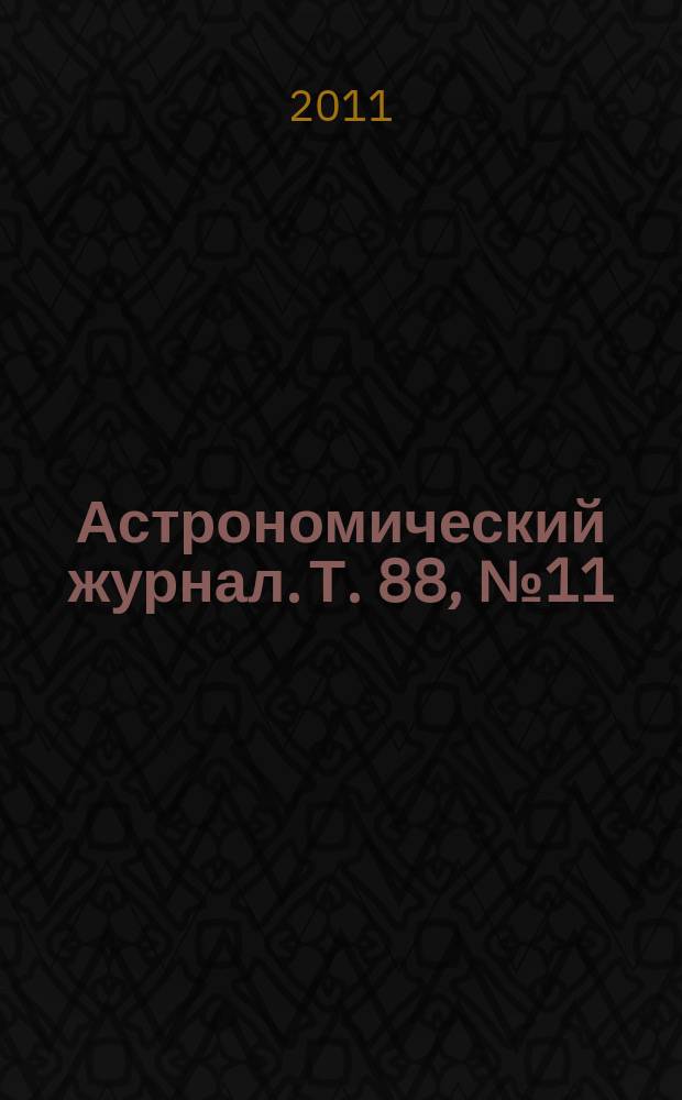Астрономический журнал. Т. 88, № 11
