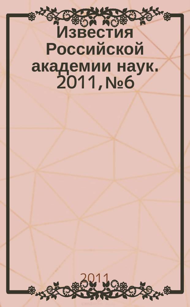 Известия Российской академии наук. 2011, № 6